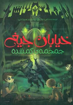 خیابان جیغ 5