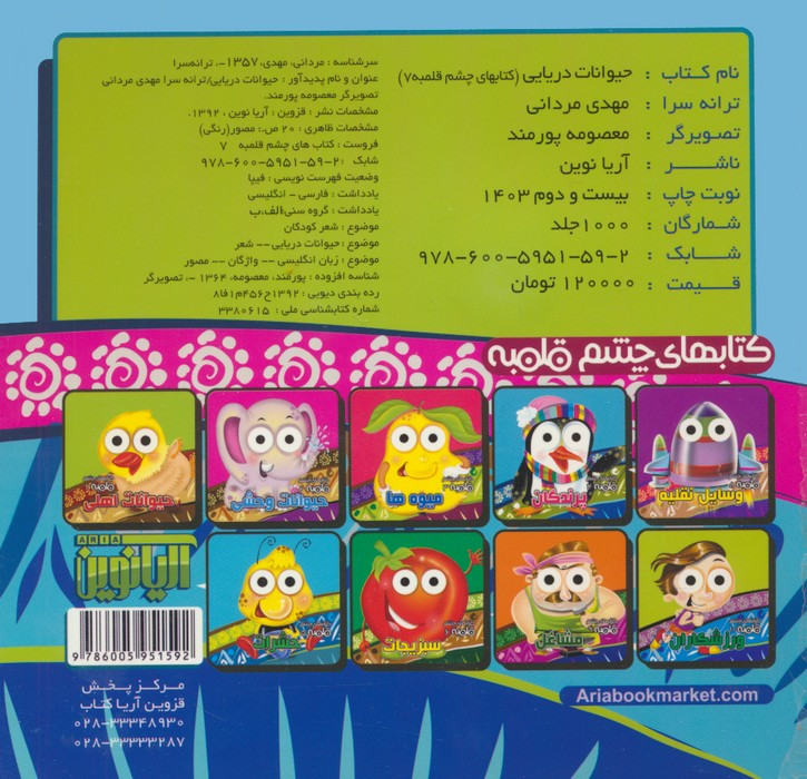 حیوانات دریایی از نشر آریا نوین