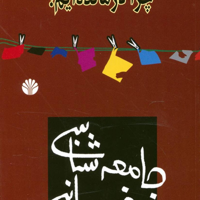 جامعه شناسی خودمانی نشر اختران