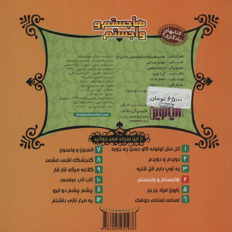 هاجستم و واجستم نشر آریا نوین