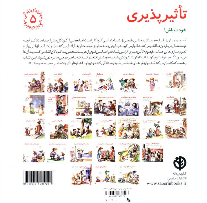 تاثیرپذیری خودت باش