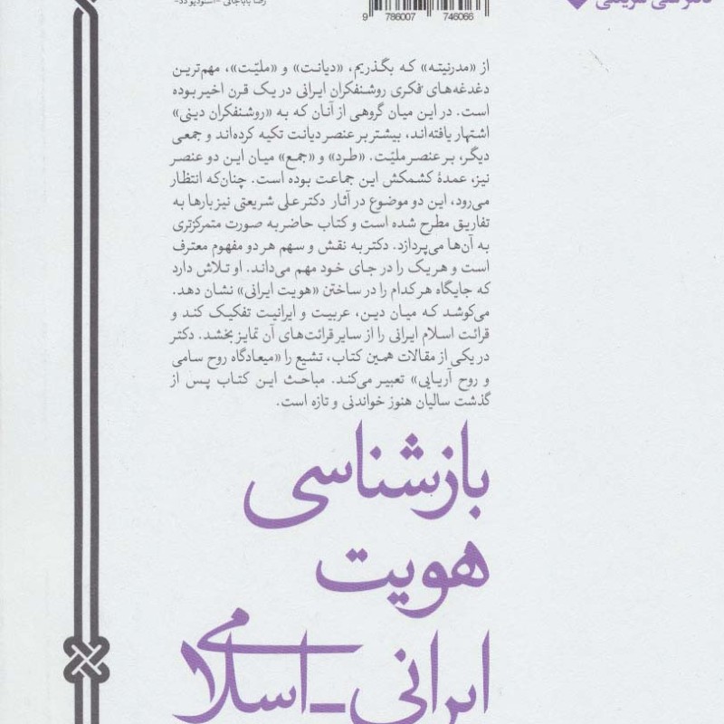 کتاب بازشناسی هویت ایرانی اسلامی