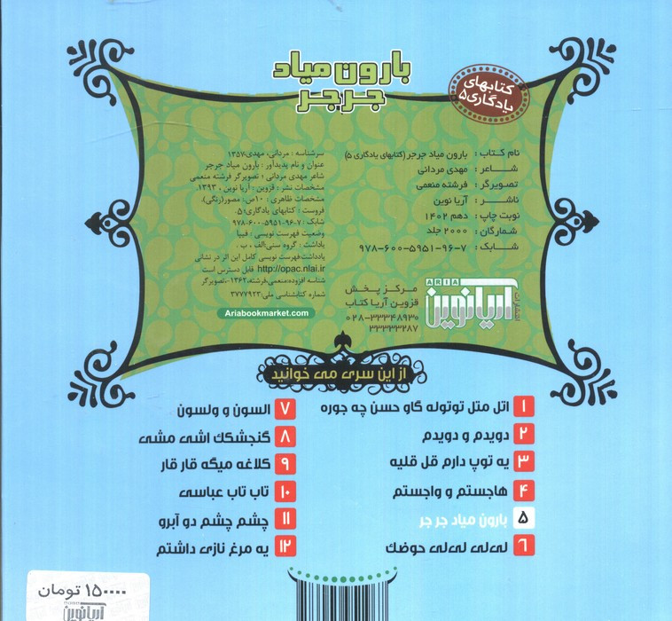 بارون میاد جرجر