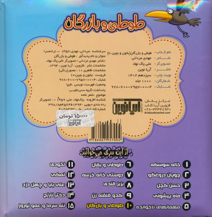 طوطی و بازرگان نشر آریا نوین