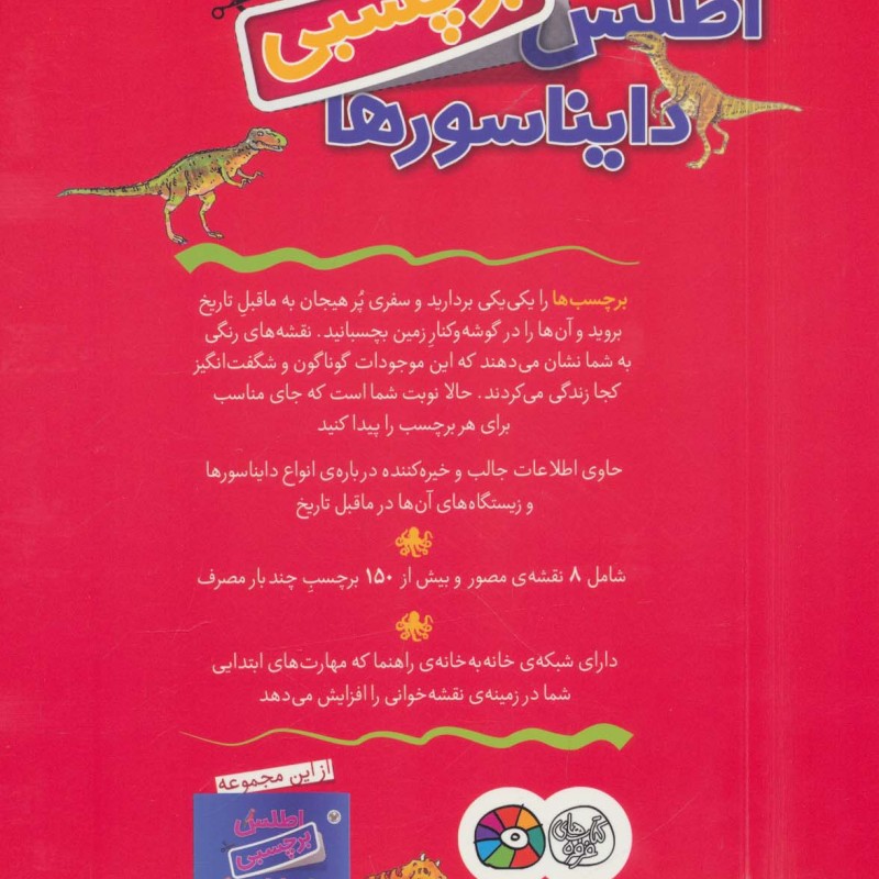 کتاب اطلس برچسبی دایناسورها اثر دیوید برنی
