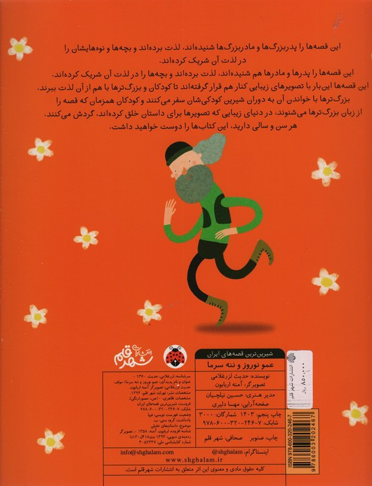عمو نوروز و ننه سرما نشر شهر قلم