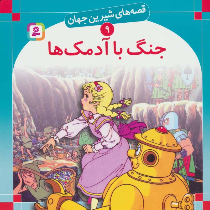 جنگ با آدمک ها