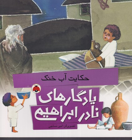 کتاب یادگارهای نادر ابراهیمی حکایت آب خنک