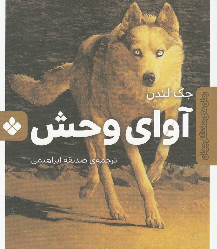 آوای‌ وحش