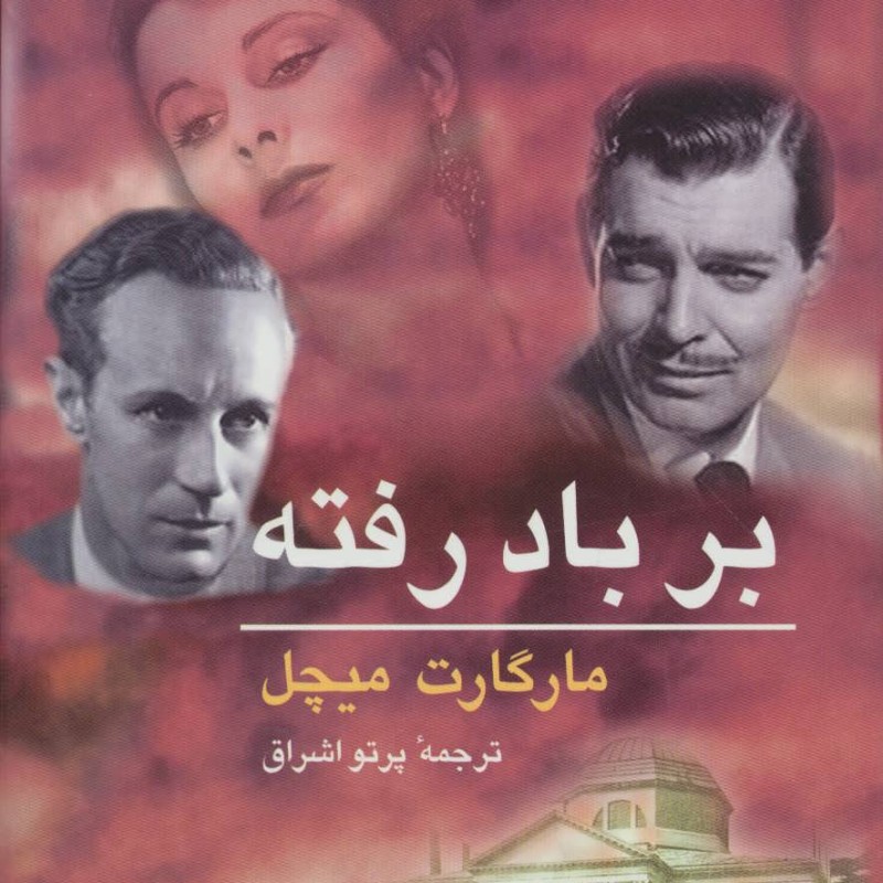 بر باد رفته نشر ناهید جار
