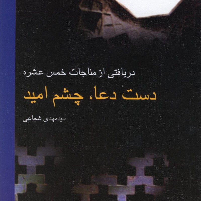 دست دعا چشم امید