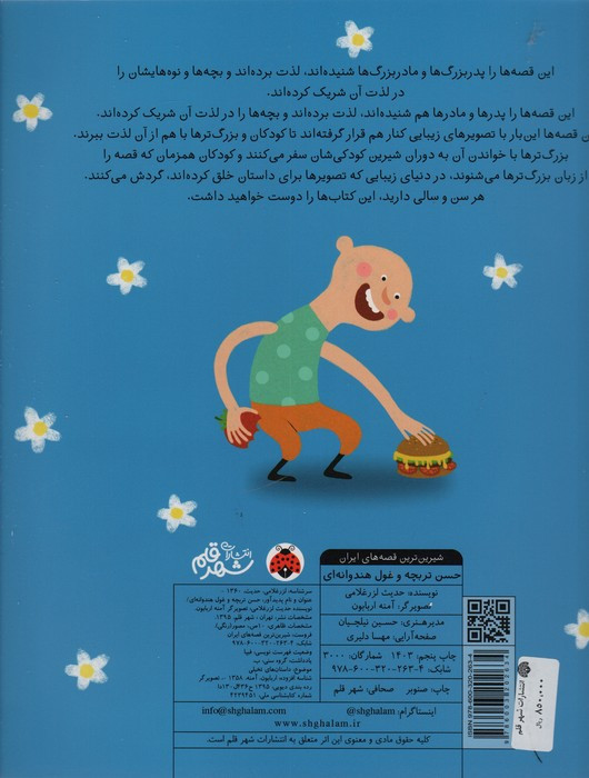 حسن تربچه و غول هندوانه ایی