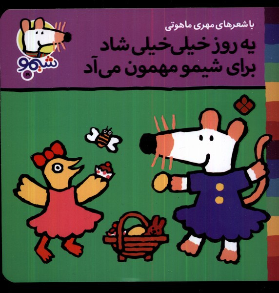 یه روز خیلی خیلی شاد برای شیمو مهمون می آد