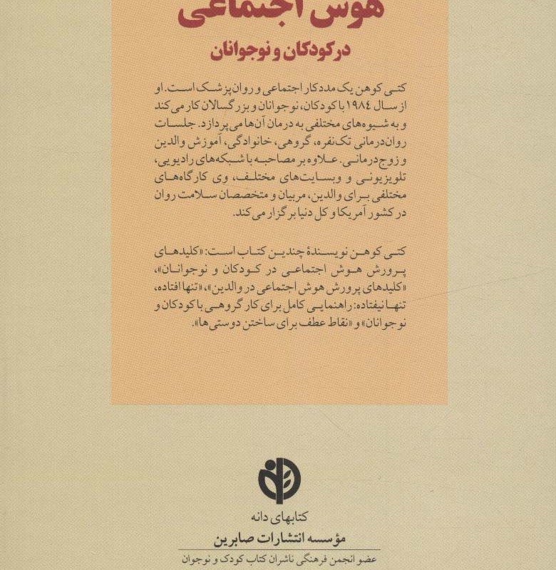 پرورش هوش اجتماعی در کودکان و نوجوانان