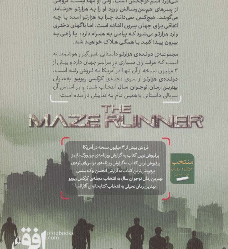 دونده ی هزارتو 1 - جیمز دشنر