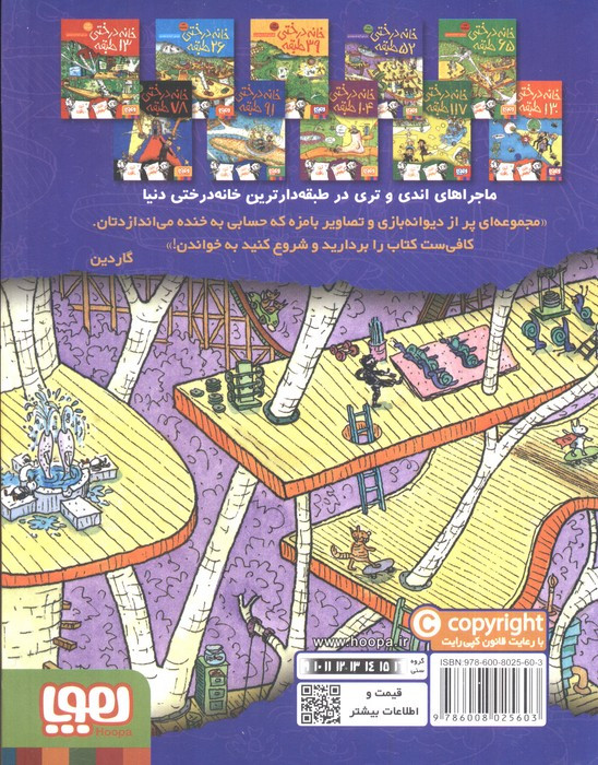 کتاب خانه درختی52 طبقه