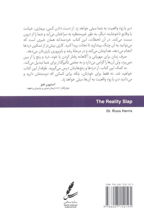 کتاب سیلی واقعیت نشر سایه سخن اثر راس هریس