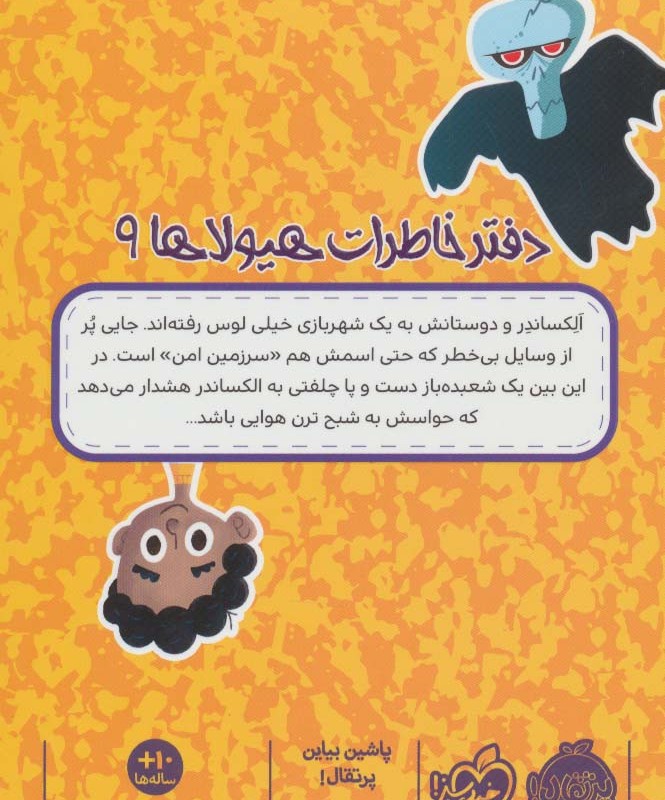 دفتر خاطرات هیولاها 9