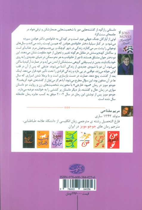 کتاب میوه خارجی اثر جوجو مویز ترجمه مریم مفتاحی