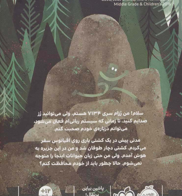 کتاب ربات جنگلی اثر پیتر براون ترجمه آناهیتا حضرتی