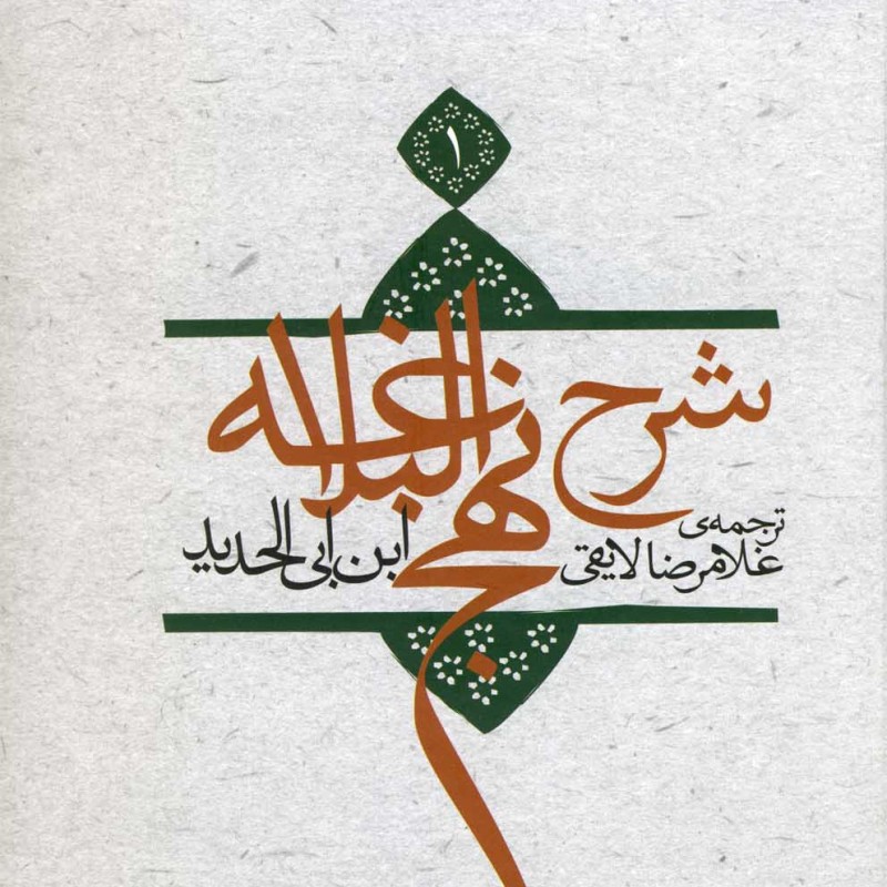 کتاب شرح نهج البلاغه 1