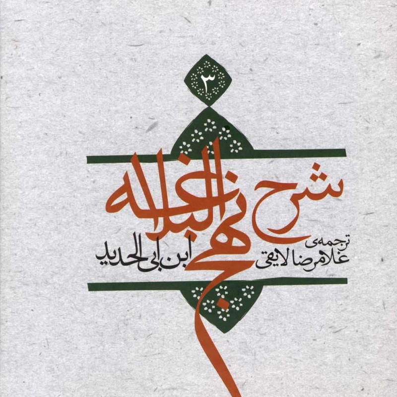 شرح نهج البلاغه 3