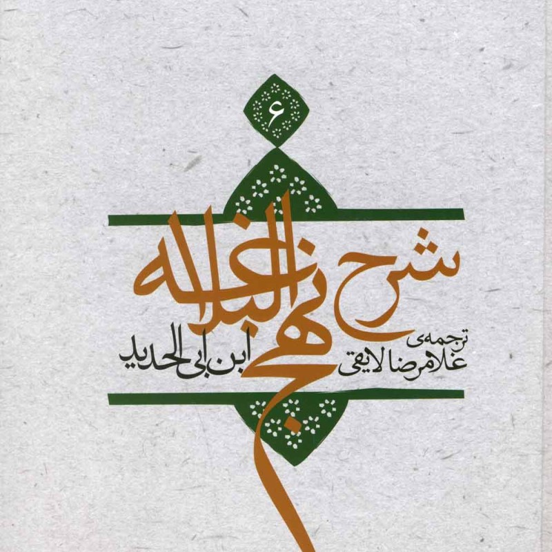 کتاب شرح نهج البلاغه 6