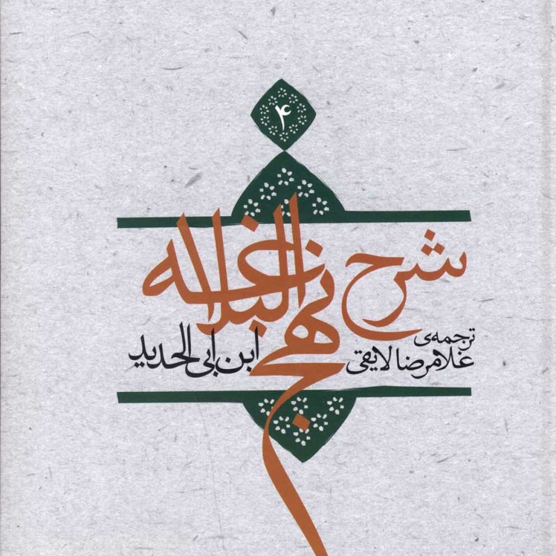 کتاب شرح نهج البلاغه 4