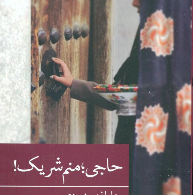 کتاب حاجی؛منم شریک