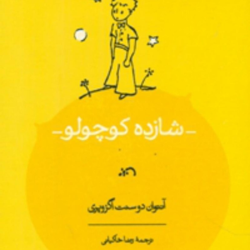کتاب شازده کوچولو نشر کارنامه قطع وزیری