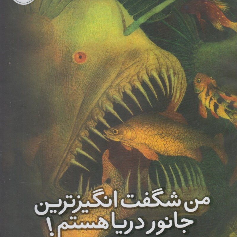 کتاب من شگفت انگیزترین جانور دریا هستم