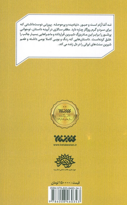 کتاب قصه های من و ننه آغا اثر مظفر سالاری