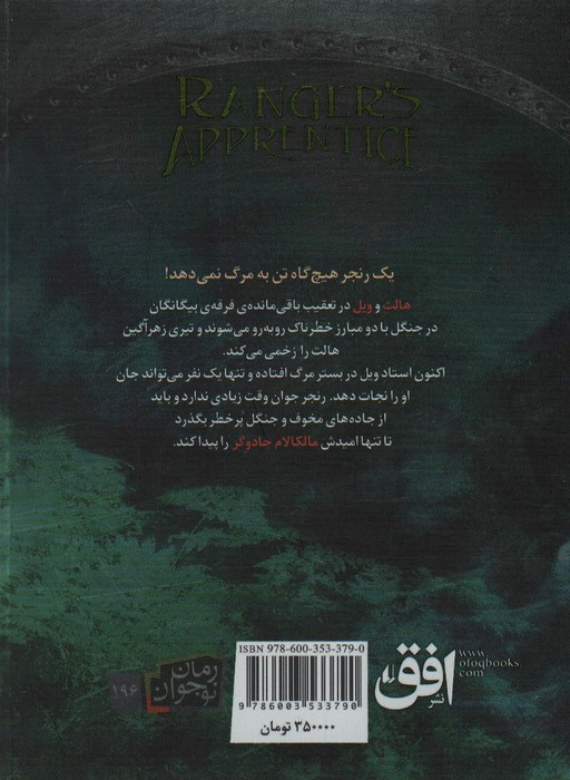 جنگاوران جوان 9 - جان فلنگن