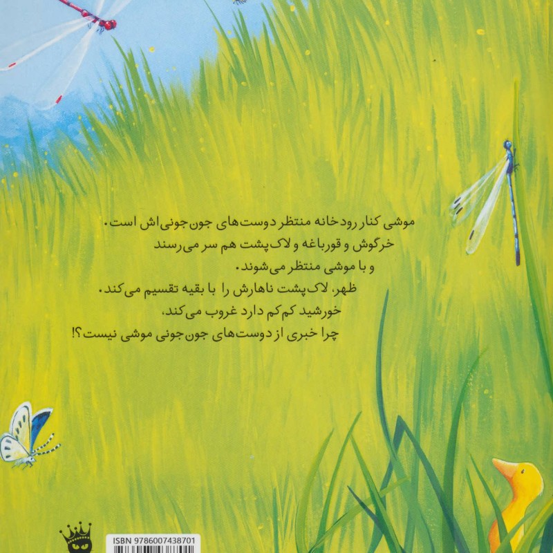 کتاب دوست های جون جونی اثر جین چپمن