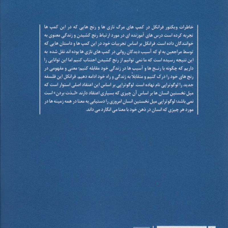 انسان در جستجوی معنا نشر تمدن علمی