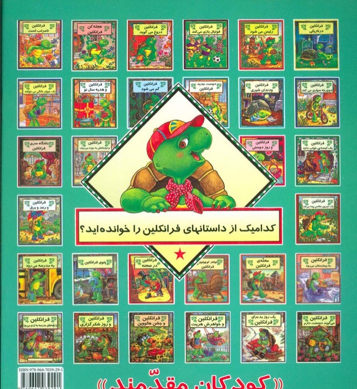 فرانکلین و دندان شیری