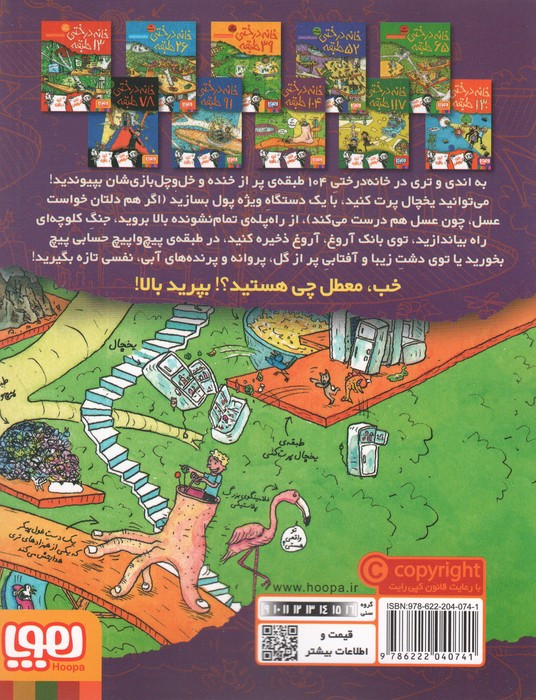 خانه درختی 104 طبقه