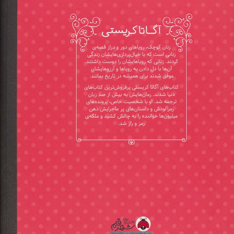 آگاتا کریستی نشر شهر قلم
