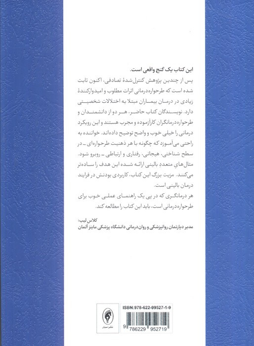 تکنیک های طرحواره درمانی