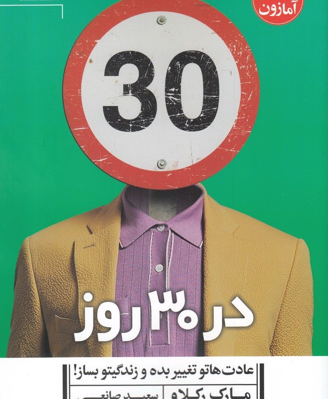 در 30 روز عادت هاتو تغییر بده و زندگیتو بساز