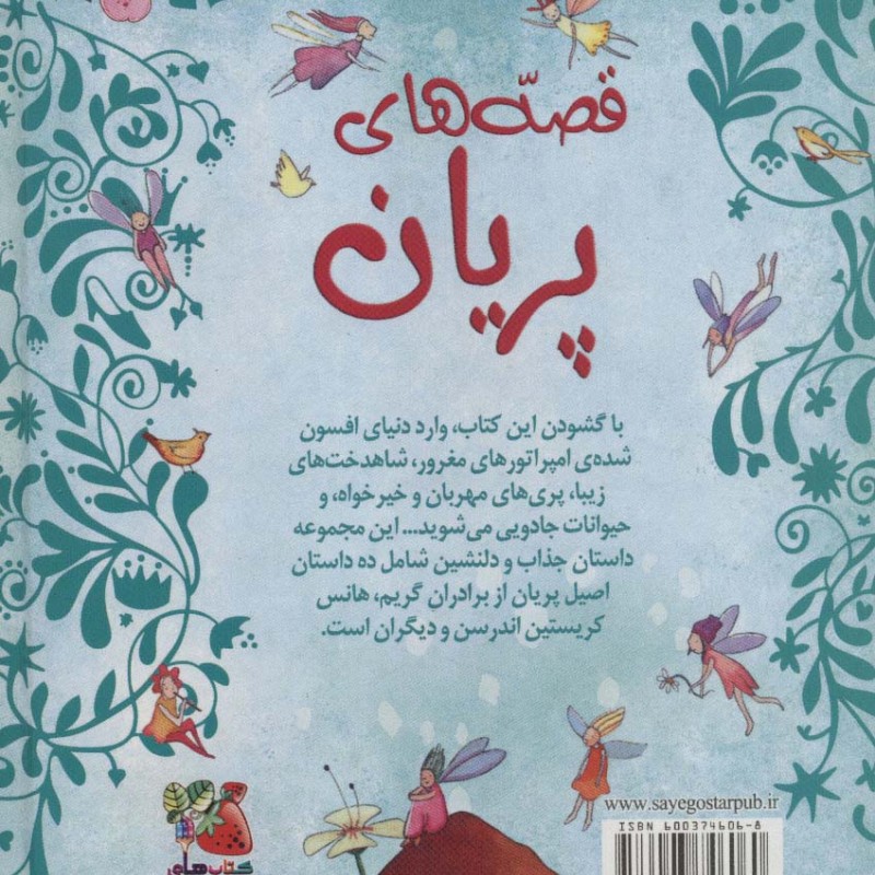 قصه های پریان نشر سایه گستر