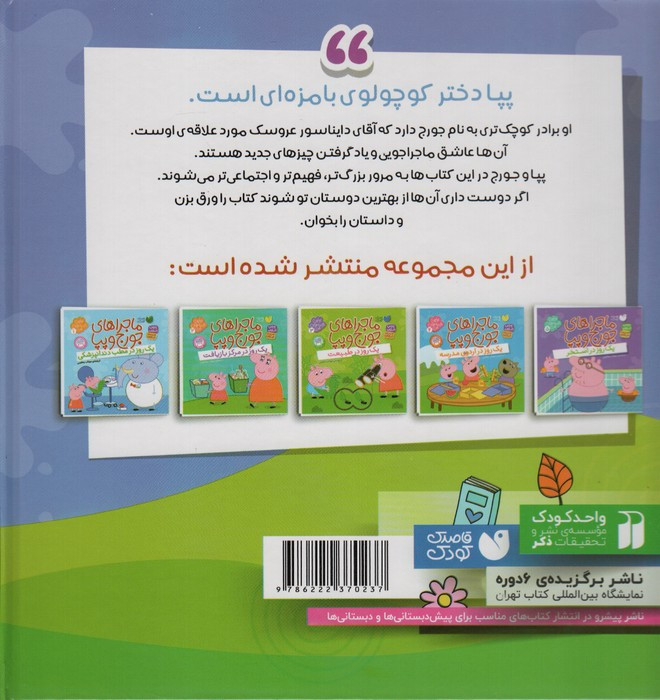 مجموعه ماجراهای جورج و پپا
