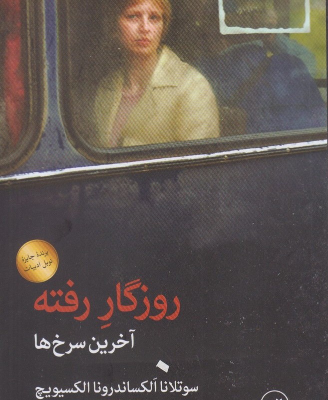 روزگار رفته آخرین سرخ ها