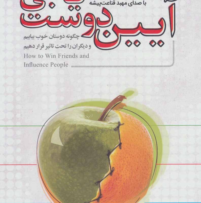 کتاب سخنگو آیین دوست یابی