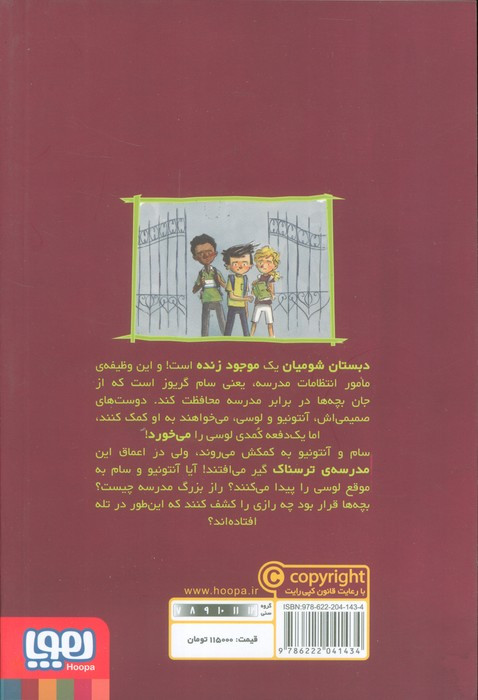 وحشت در دبستان شومیان 2
