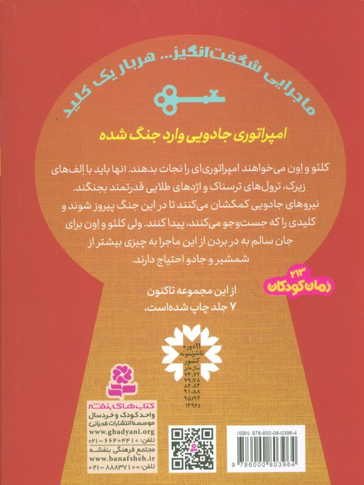 جویندگان کلید جادویی 4