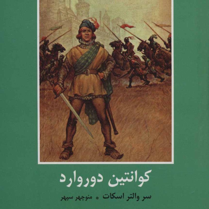 کوانتین دوروارد نشر دبیر