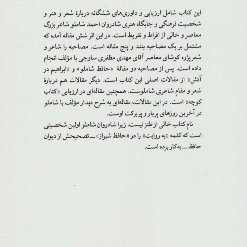 شاملو به روایت خرمشاهی