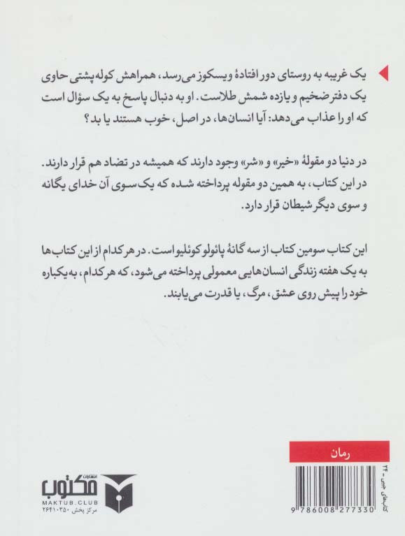 شیطان و دوشیزه پریم نشر مکتوب
