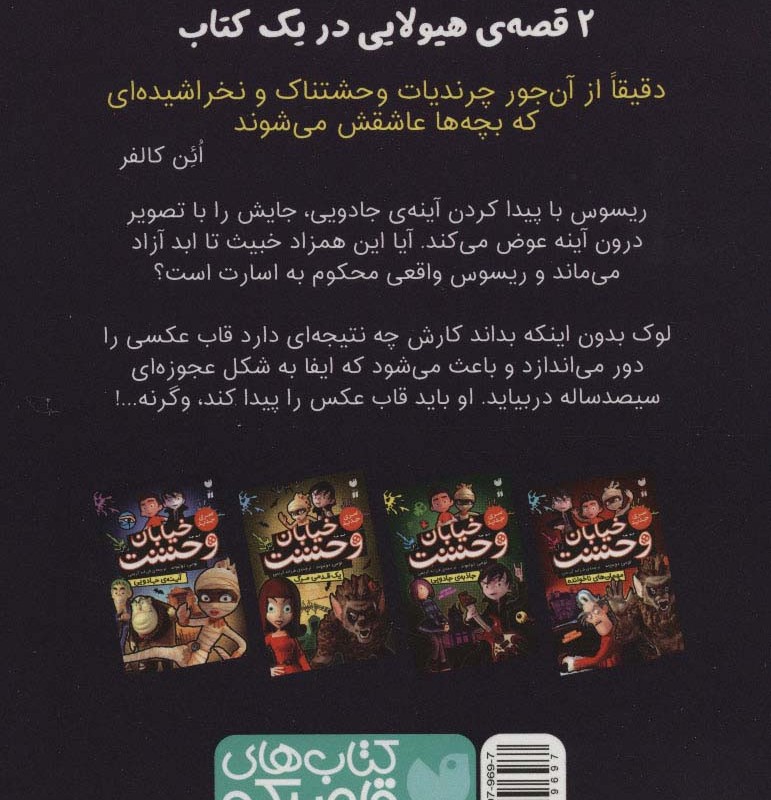 خیابان وحشت 4 آینه ی جادویی
